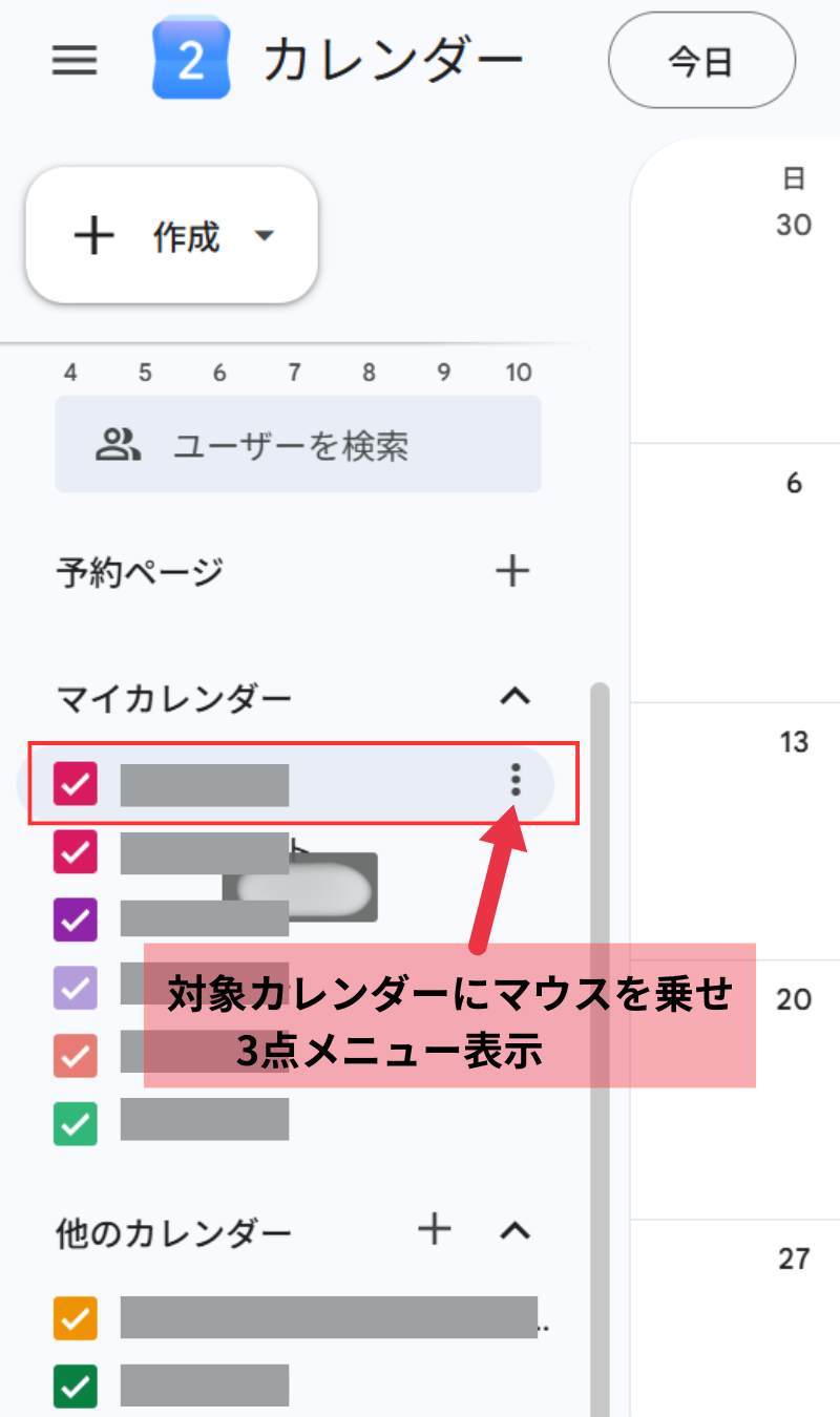 カレンダー一覧の3点メニュー