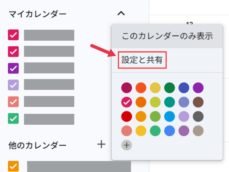 設定と共有をクリック